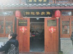 门面-焦家巷面馆