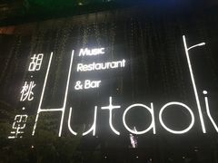 -胡桃里乐队酒馆(鎏嘉码头店)