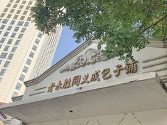 -津门永胜包子铺(哈尔滨道总店)