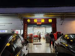 -牛恒濑粉