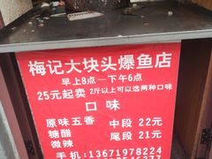 -梅记大块头爆鱼店(乍浦路店)