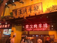 -霄汉羊排(万松园一店)