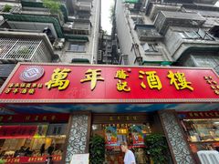 -万年酒楼(越秀南路店)