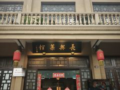 -长兴菜馆(高桥店)