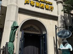 -卢布里西餐厅(海拉尔店)