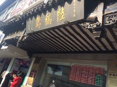 -陆稿荐观前街店