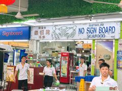 -無招牌海鮮(芽笼店)