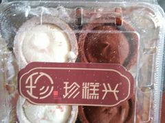 -珍糕兴(三林店)