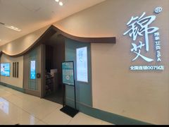 -锦艾·推拿艾灸&疗愈SPA(凯德1818店)