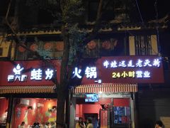 门面-老天桥蛙炉火锅(姑苏总店)