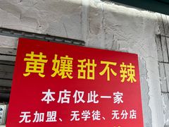 -南门黄孃甜不辣