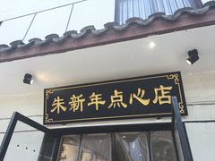 -朱新年·苏式汤团·面点(北寺塔店)