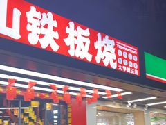 -郝大姐·乌龙山铁板烧(大学城三店)