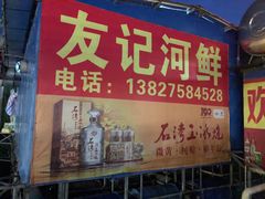 门面-友记河鲜(聚友美食店)