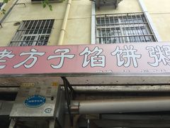 -老方子馅饼粥(台东店)