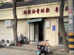 -油旋张(大观园店)