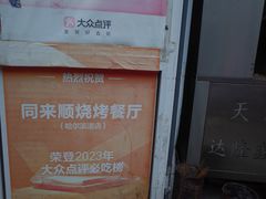 -同来顺烧烤餐厅(哈尔滨道店)