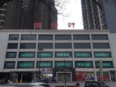 -清真清穆轩(复兴店)