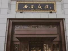 -西安饭庄·非遗陕菜(钟楼店)