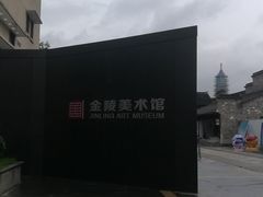 -南京书画院金陵美术馆