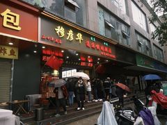 -穆彦华逍遥镇胡辣汤(岗坡路店)
