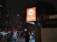 -韩礼年糕(飞虹路店)
