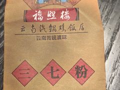 -福照楼汽锅鸡·云南菜(火车站锦江店)