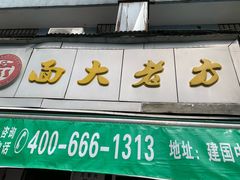 门面-方老大馄饨(抚宁巷店)