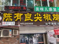 -陈有良尖椒鸡(渝中旗舰店)
