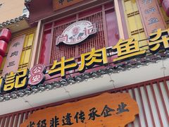 -肖记公安牛肉鱼杂馆· 省级非物质文化遗产(仁和路店)