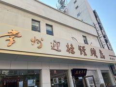 -迎桂馒头店(博爱路店)