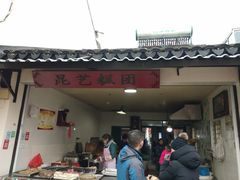 门面-昆艺糕团