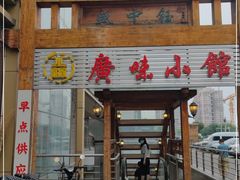 门面-盛中钰广味小馆