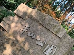 -杭州半山国家森林公园