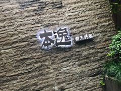 门面-本逸·割烹料理(湖墅店)
