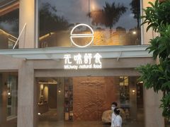 门面-无味舒食(环岛路店)