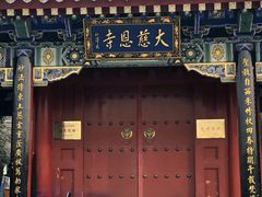 -大慈恩寺(大雁塔)