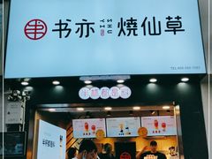 门面-书亦烧仙草(金港国际步行街店)