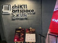 -chi K11艺术空间展览厅