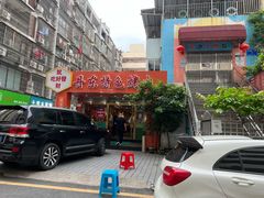 -丹东特色烤肉(学府路一部店)