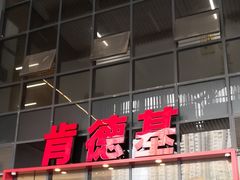 -肯德基(芳和店)