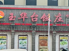 -玉华台饭庄·淮扬菜·烤鸭(望京店)