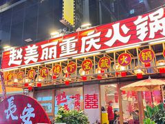 -赵美丽重庆火锅(西安直营总店)