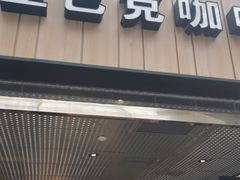 门面-星巴克(北京南站2B检票口)