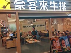 -豪客来牛排(中华城店)