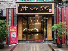 门面-景笙毋米粥底火锅(20年老字号)