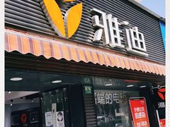 -雅迪电动车(北艾路店)