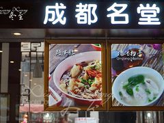 门面-龙抄手(文殊坊店)