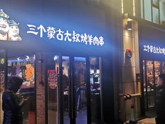门面-三个蒙古大叔羊肉串(大宁店)