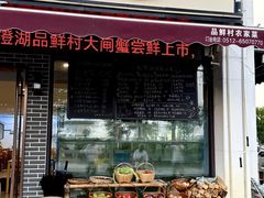 -品鲜村农家菜·阳澄湖大闸蟹(总店)